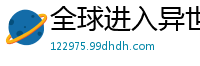 全球进入异世界蚂蚁巨龙